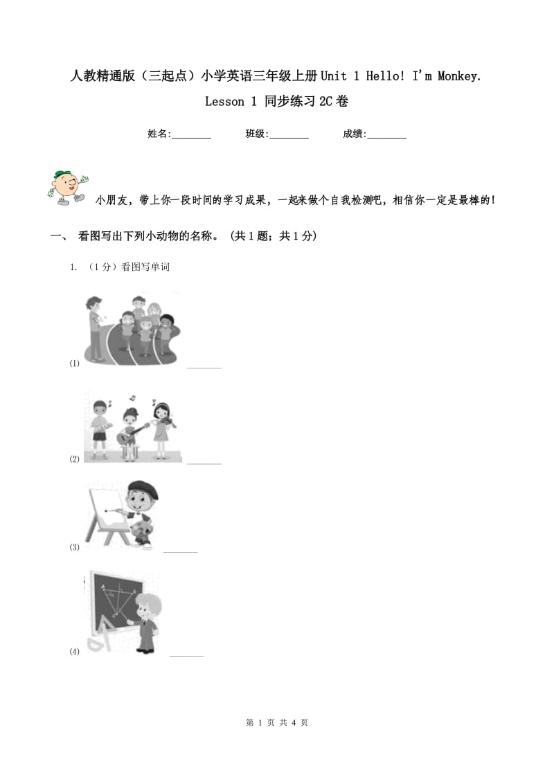 人教精通版（三起点）小学英语三年级上册Unit 1 Hello! Im Monkey. Lesson 1 同步练习2C卷.doc_第1页