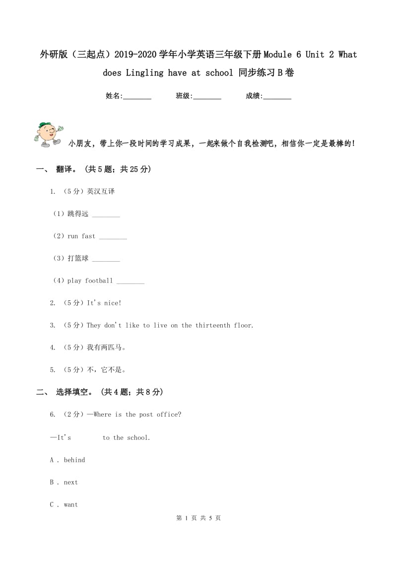 外研版（三起点）2019-2020学年小学英语三年级下册Module 6 Unit 2 What does Lingling have at school 同步练习B卷.doc_第1页