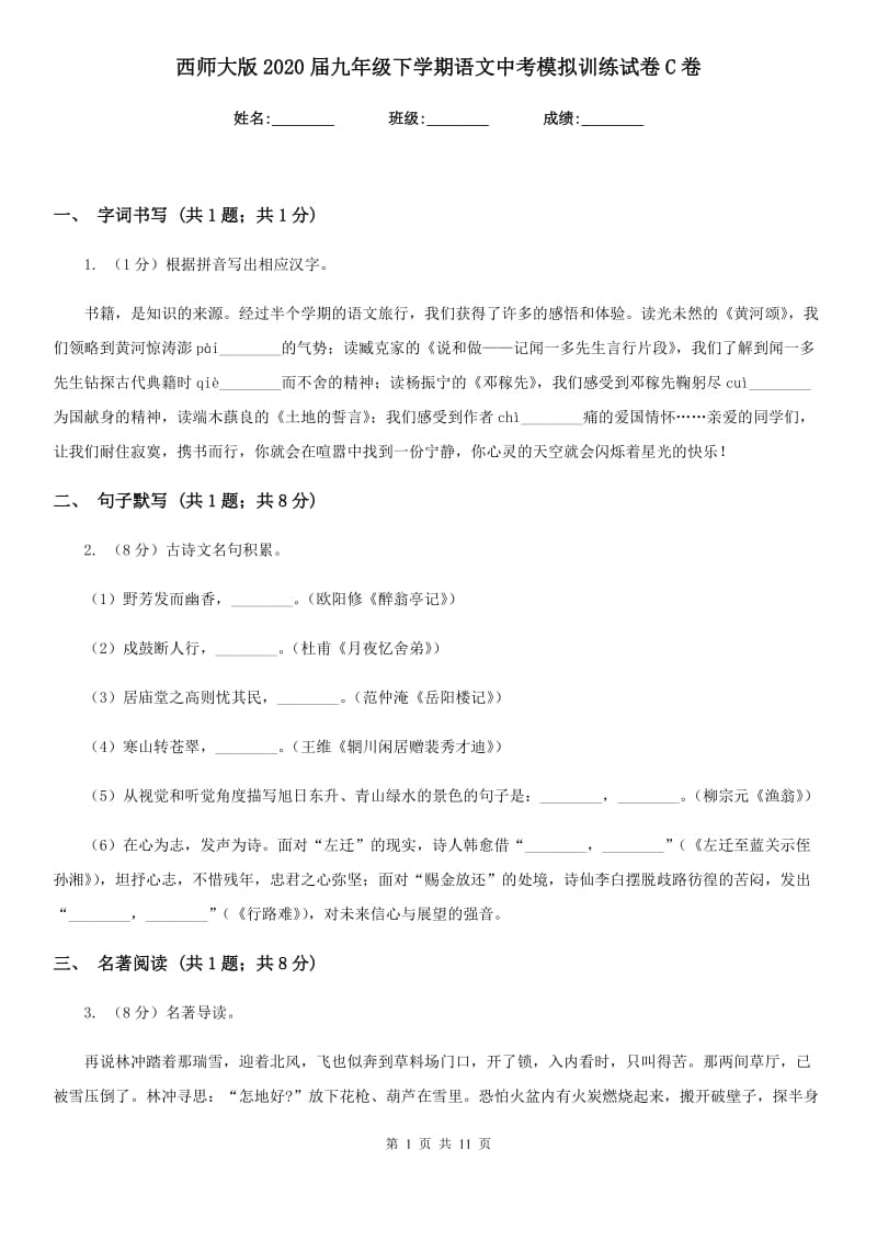 西师大版2020届九年级下学期语文中考模拟训练试卷C卷.doc_第1页