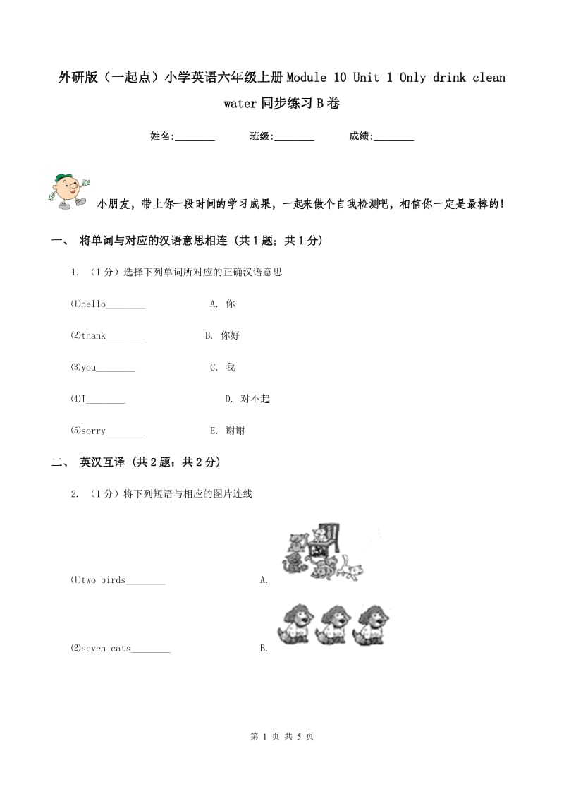 外研版（一起点）小学英语六年级上册Module 10 Unit 1 Only drink clean water同步练习B卷.doc_第1页