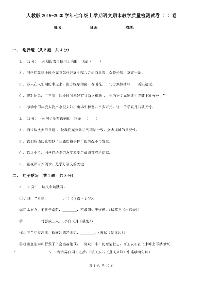 人教版2019-2020学年七年级上学期语文期末教学质量检测试卷（I）卷.doc_第1页