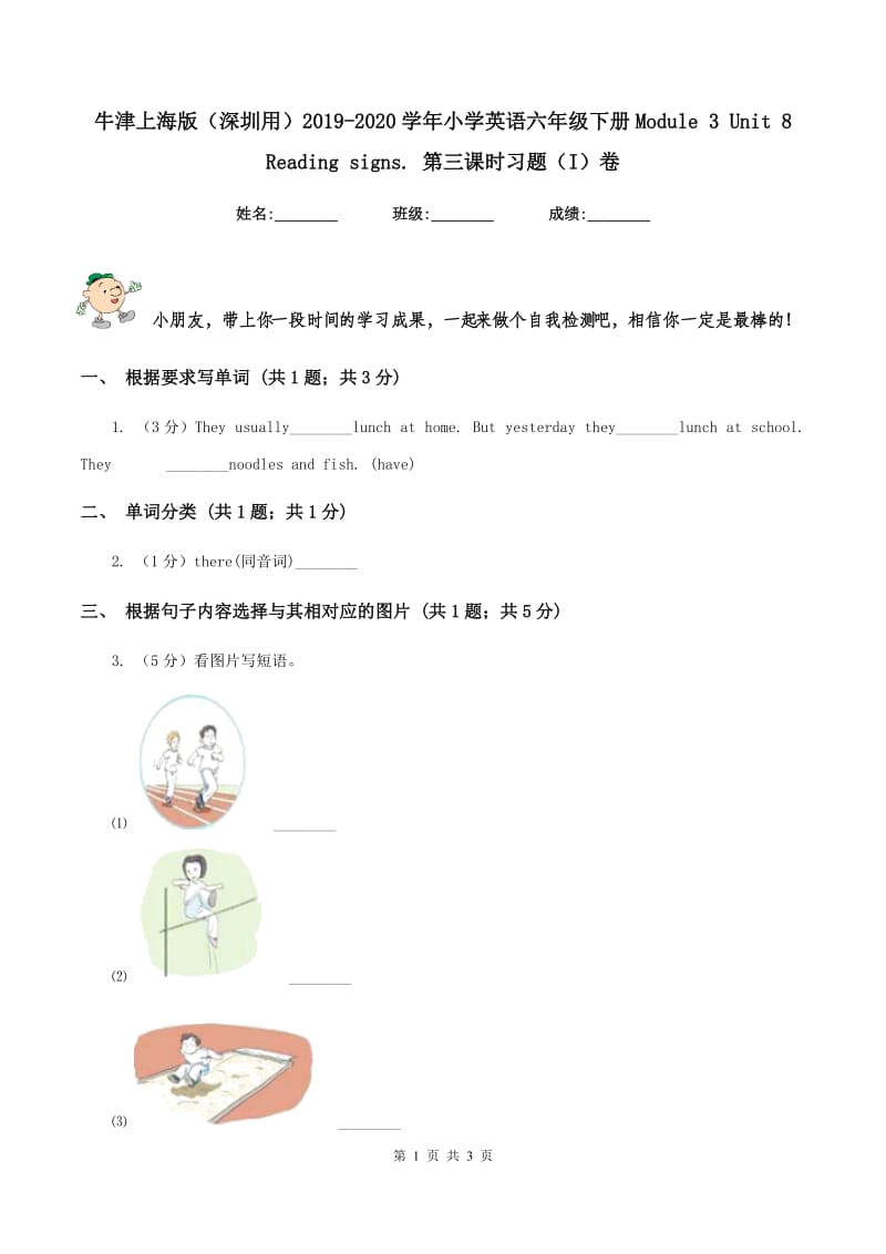 牛津上海版（深圳用）2019-2020学年小学英语六年级下册Module 3 Unit 8 Reading signs. 第三课时习题（I）卷.doc_第1页