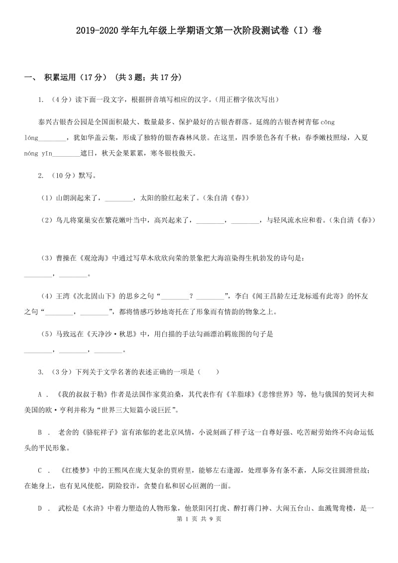 2019-2020学年九年级上学期语文第一次阶段测试卷（I）卷.doc_第1页