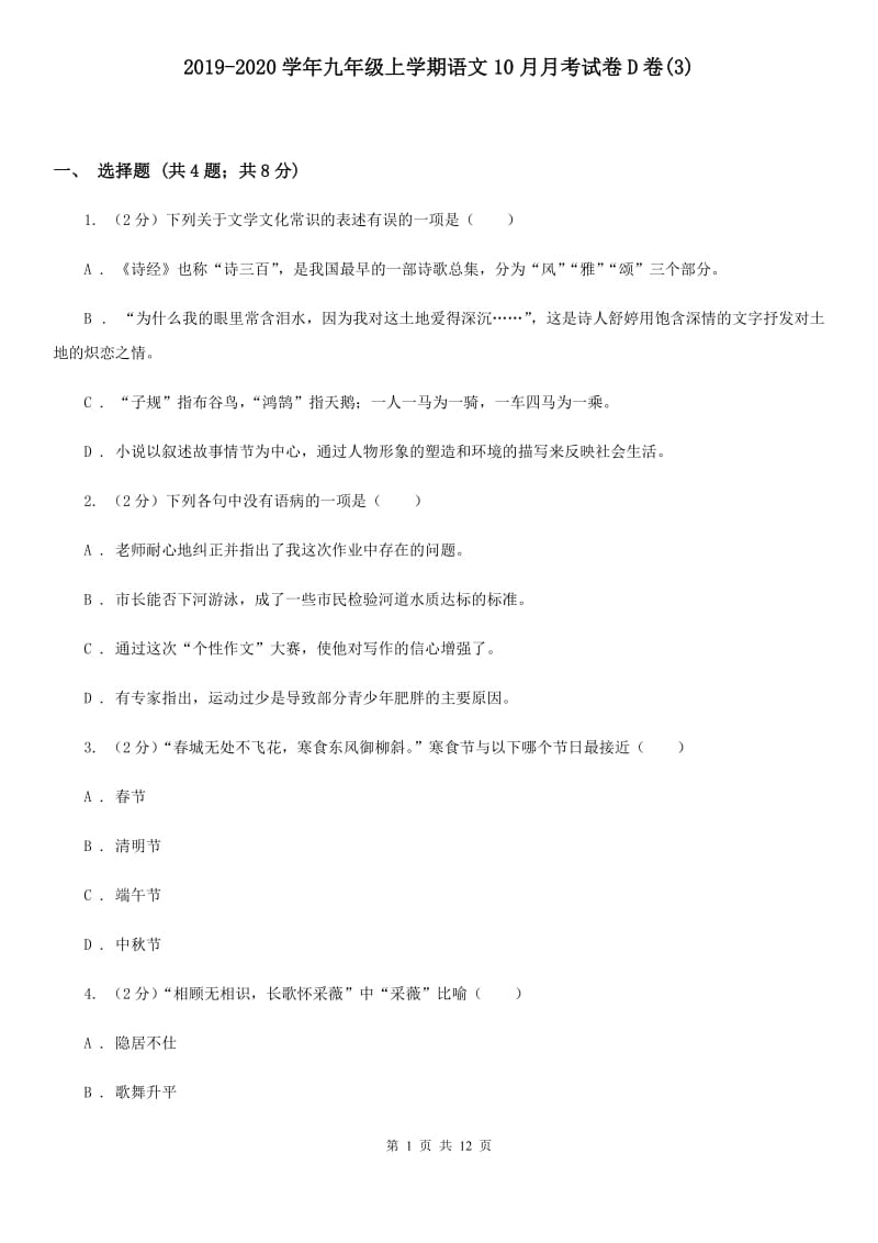 2019-2020学年九年级上学期语文10月月考试卷D卷(3).doc_第1页