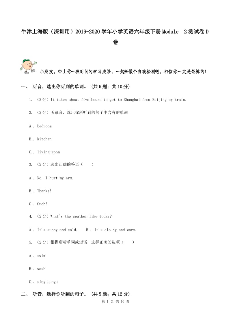 牛津上海版（深圳用）2019-2020学年小学英语六年级下册Module 2测试卷D卷.doc_第1页