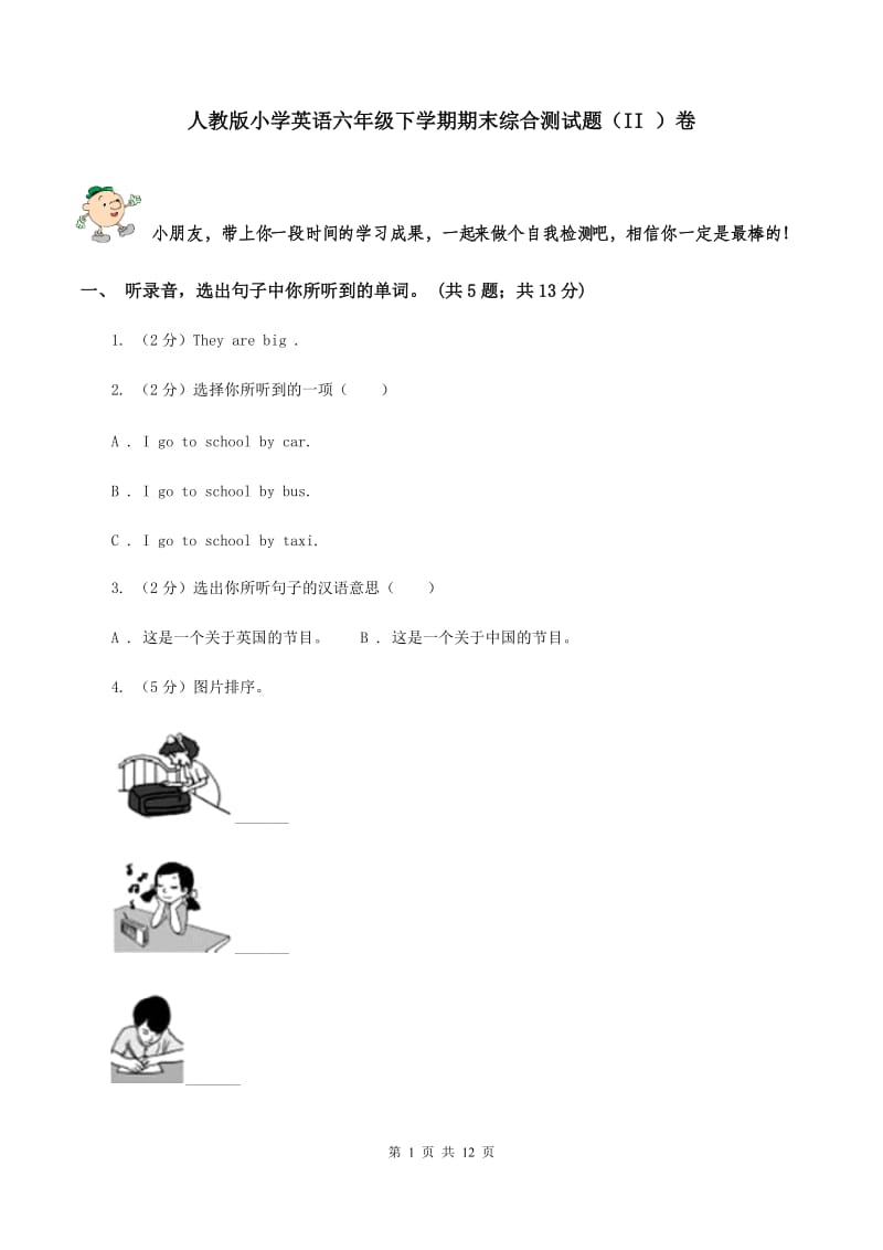 人教版小学英语六年级下学期期末综合测试题（II ）卷.doc_第1页