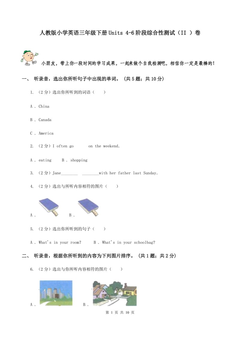 人教版小学英语三年级下册Units 4-6阶段综合性测试（II ）卷.doc_第1页