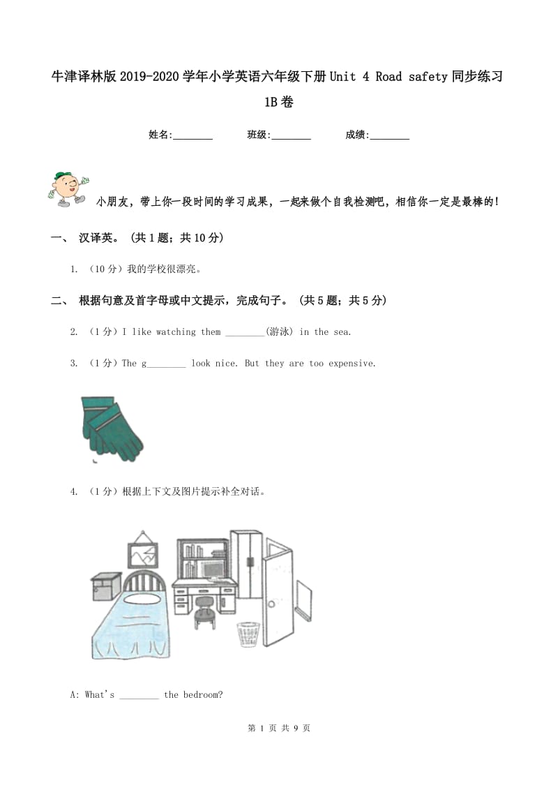 牛津译林版2019-2020学年小学英语六年级下册Unit 4 Road safety同步练习1B卷.doc_第1页