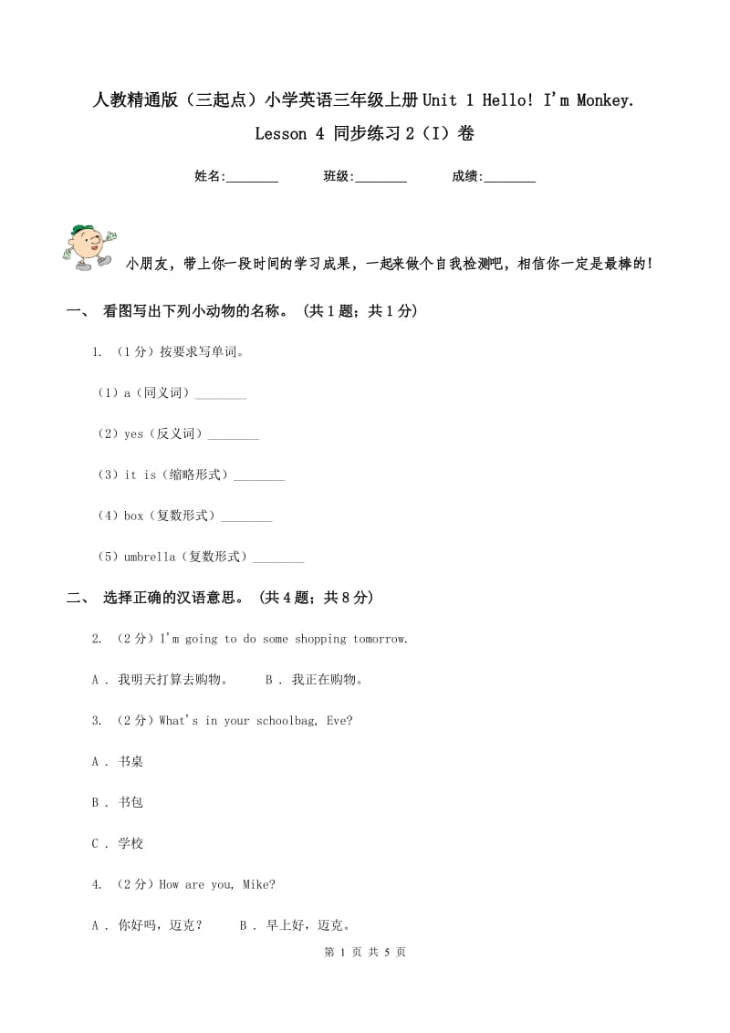 人教精通版（三起点）小学英语三年级上册Unit 1 Hello! Im Monkey. Lesson 4 同步练习2（I）卷.doc_第1页