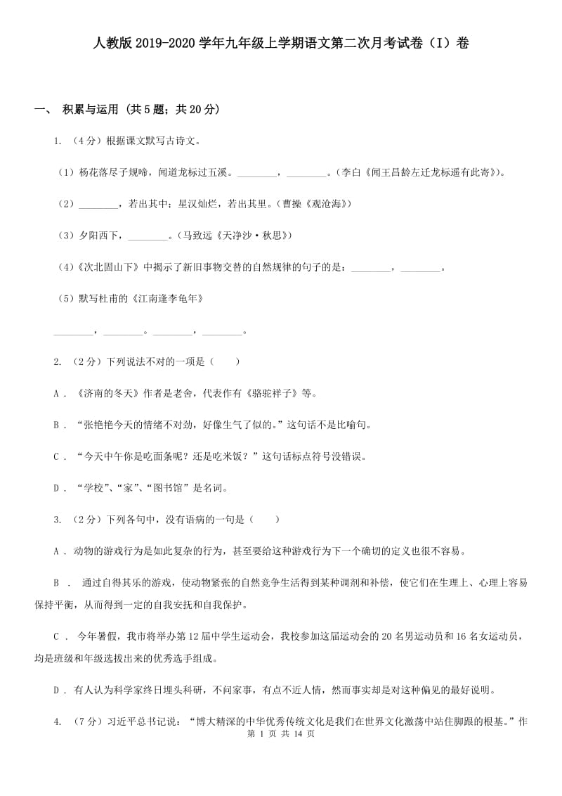 人教版2019-2020学年九年级上学期语文第二次月考试卷（I）卷.doc_第1页