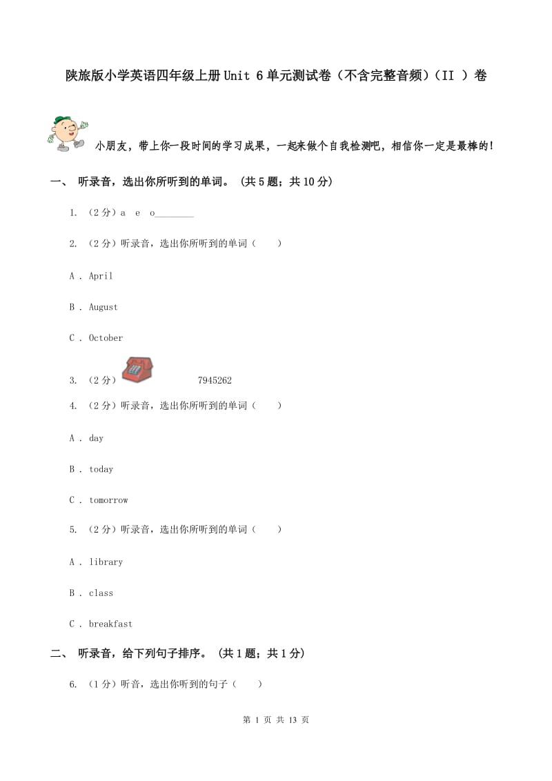 陕旅版小学英语四年级上册Unit 6单元测试卷（不含完整音频）（II ）卷.doc_第1页