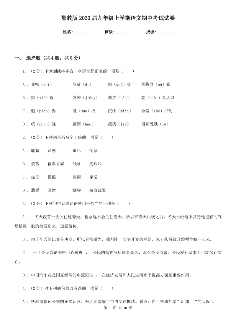 鄂教版2020届九年级上学期语文期中考试试卷.doc_第1页