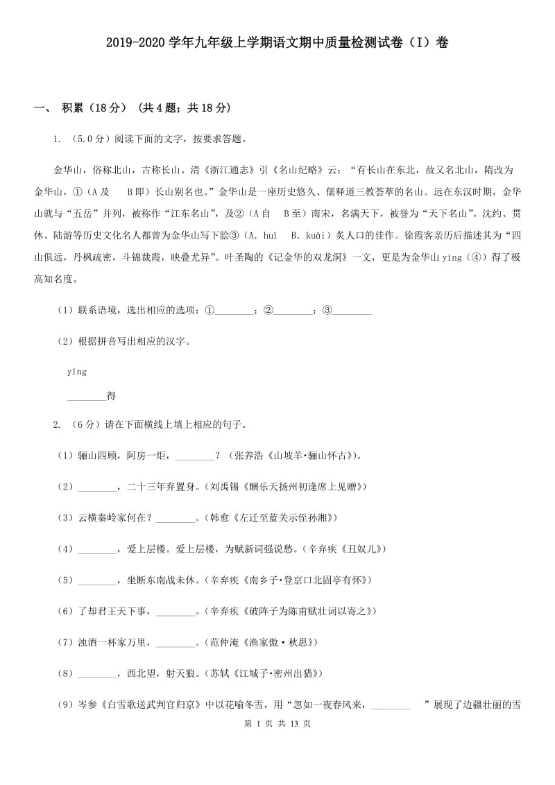 2019-2020学年九年级上学期语文期中质量检测试卷（I）卷.doc_第1页