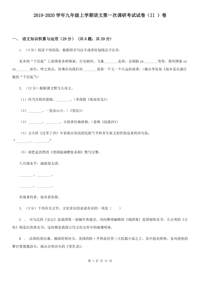 2019-2020学年九年级上学期语文第一次调研考试试卷（II ）卷.doc_第1页