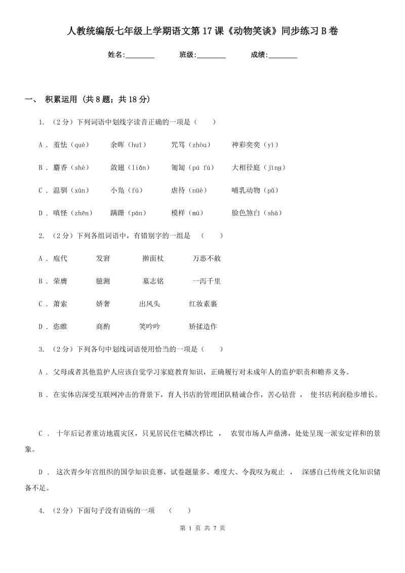 人教统编版七年级上学期语文第17课《动物笑谈》同步练习B卷.doc_第1页