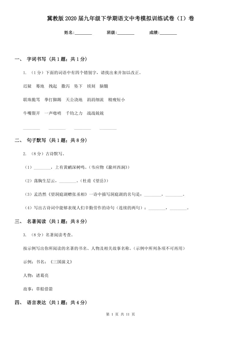 冀教版2020届九年级下学期语文中考模拟训练试卷（I）卷.doc_第1页