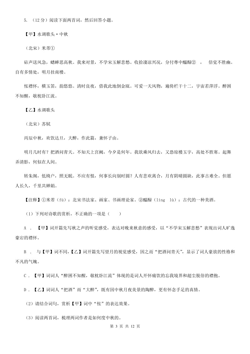 苏教版2020届九年级上学期语文期末质量检测试卷C卷.doc_第3页