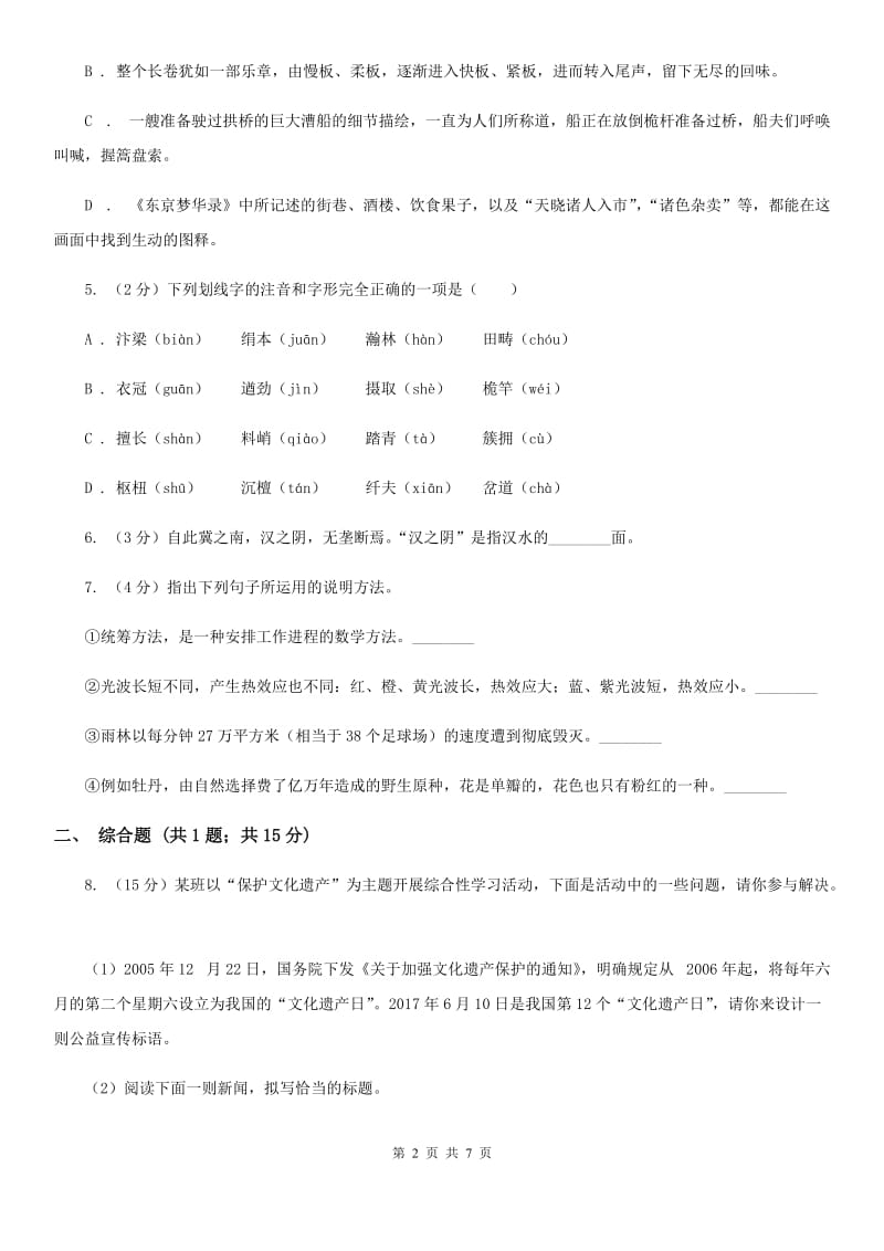 人教统编版八年级上学期语文第21课《梦回繁华》同步练习（I）卷.doc_第2页