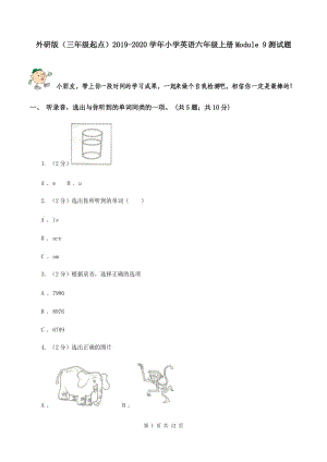 外研版（三年級起點(diǎn)）2019-2020學(xué)年小學(xué)英語六年級上冊Module 9測試題.doc