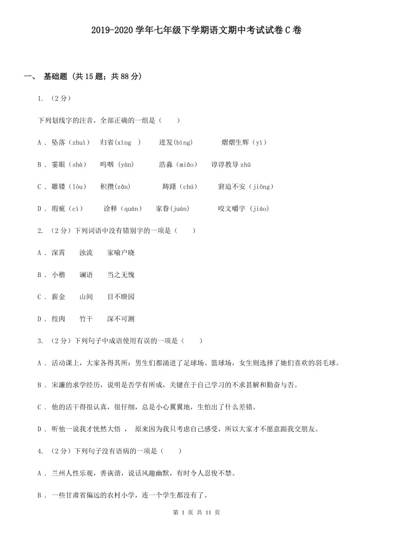 2019-2020学年七年级下学期语文期中考试试卷C卷.doc_第1页