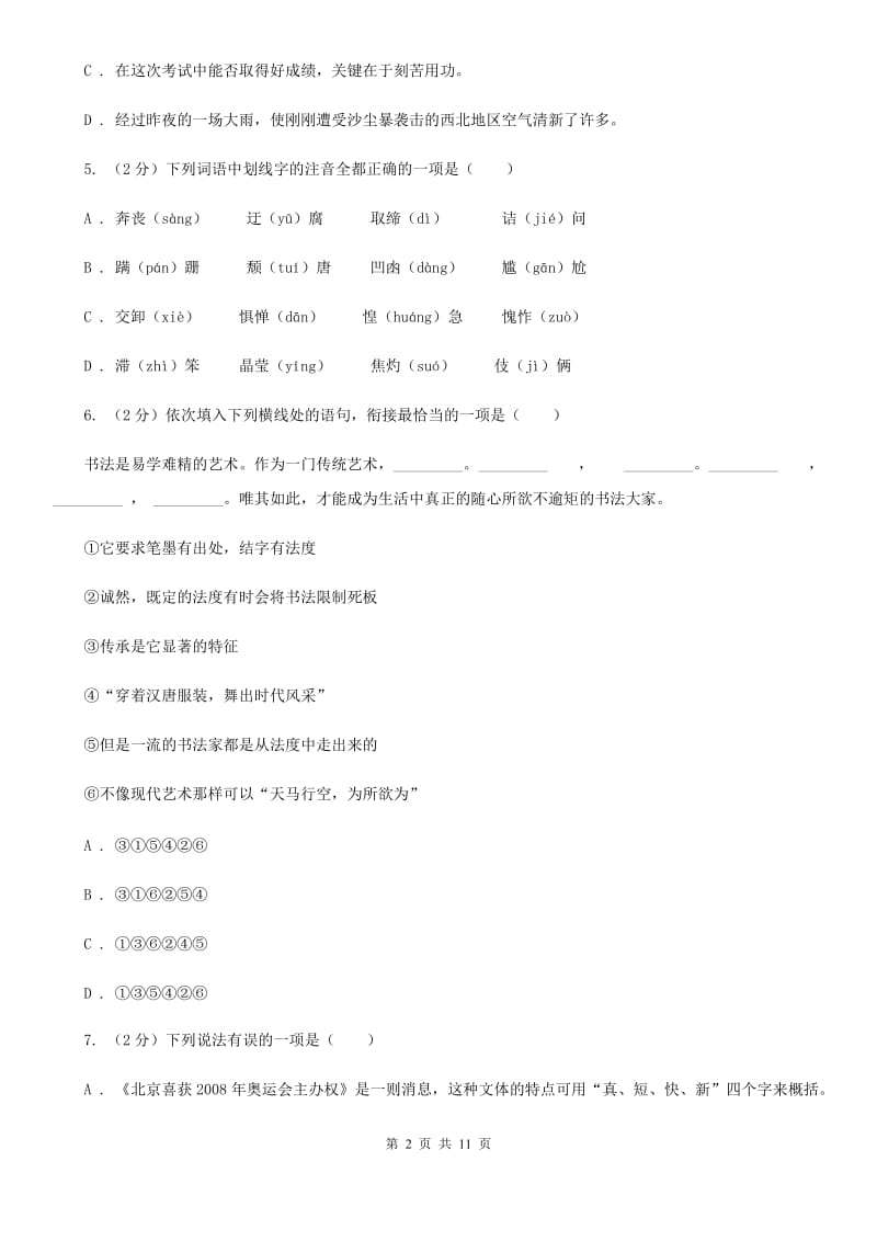 2019-2020学年七年级下学期语文期中考试试卷C卷.doc_第2页