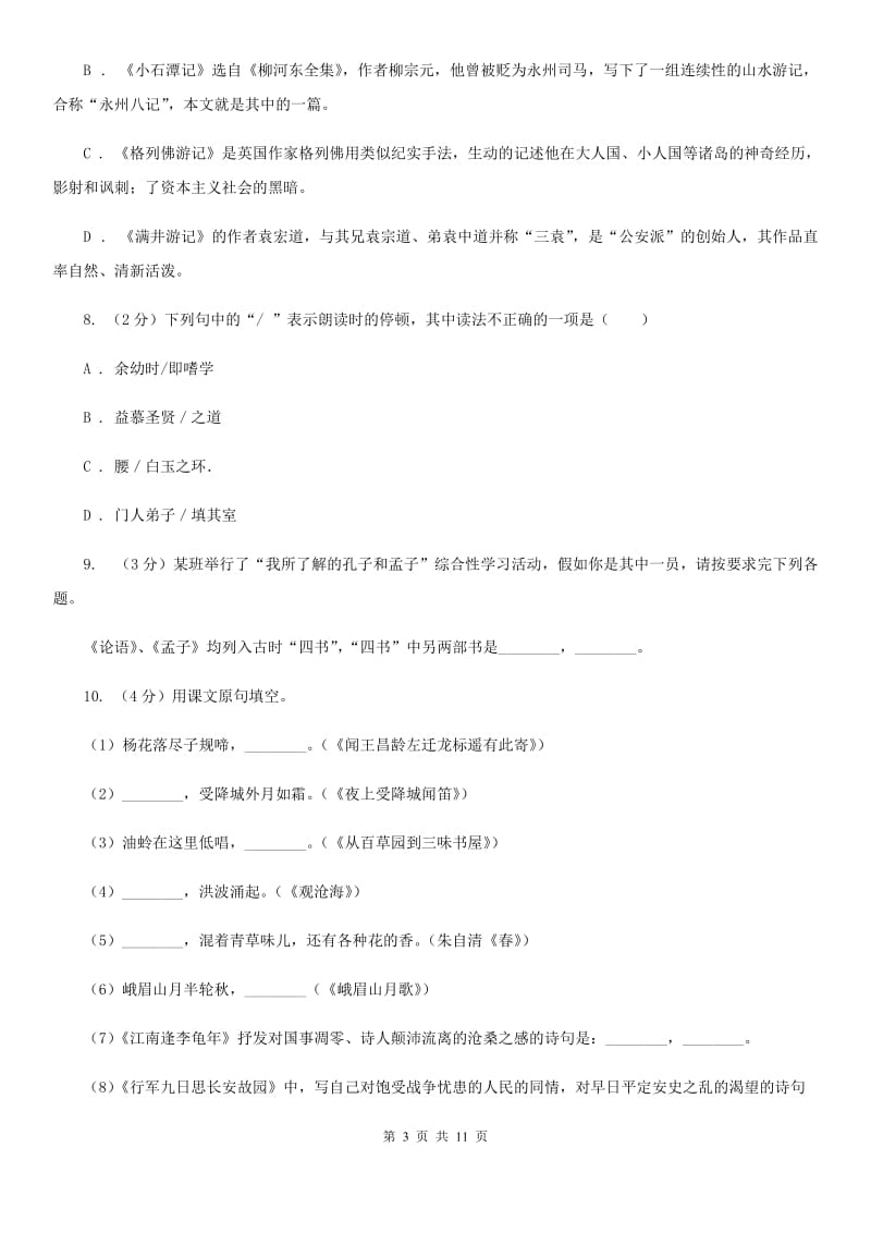 2019-2020学年七年级下学期语文期中考试试卷C卷.doc_第3页