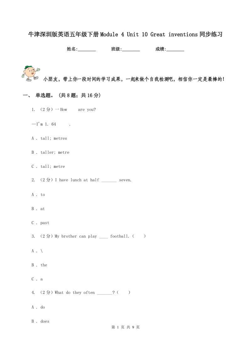 牛津深圳版英语五年级下册Module 4 Unit 10 Great inventions同步练习.doc_第1页