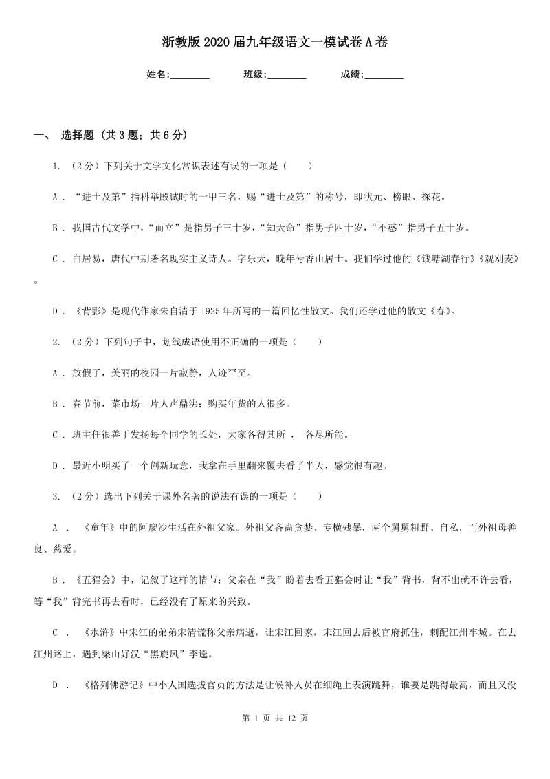 浙教版2020届九年级语文一模试卷A卷.doc_第1页