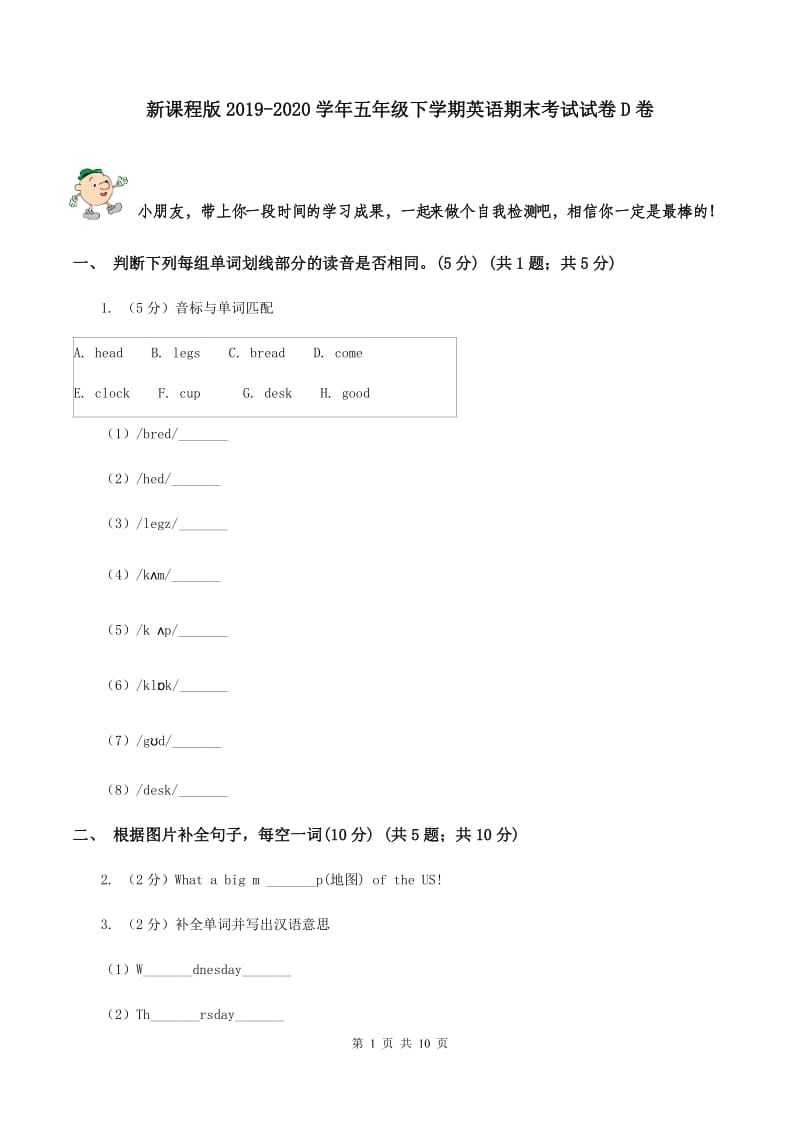 新课程版2019-2020学年五年级下学期英语期末考试试卷D卷 .doc_第1页