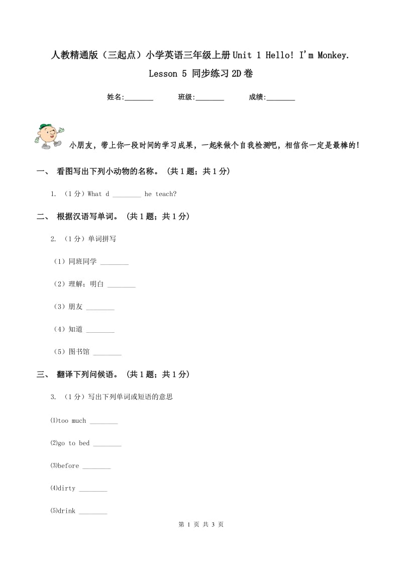 人教精通版（三起点）小学英语三年级上册Unit 1 Hello! Im Monkey. Lesson 5 同步练习2D卷.doc_第1页