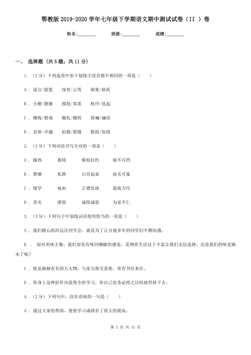 鄂教版2019-2020学年七年级下学期语文期中测试试卷（II ）卷.doc_第1页