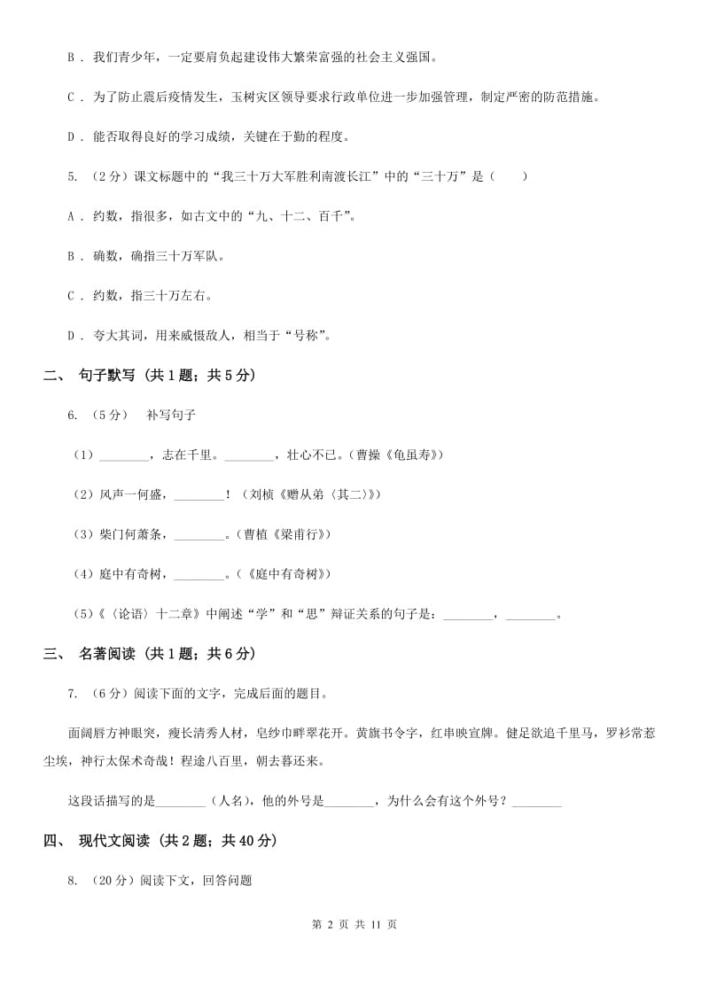 鄂教版2019-2020学年七年级下学期语文期中测试试卷（II ）卷.doc_第2页