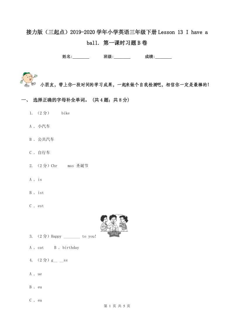 接力版（三起点）2019-2020学年小学英语三年级下册Lesson 13 I have a ball. 第一课时习题B卷.doc_第1页