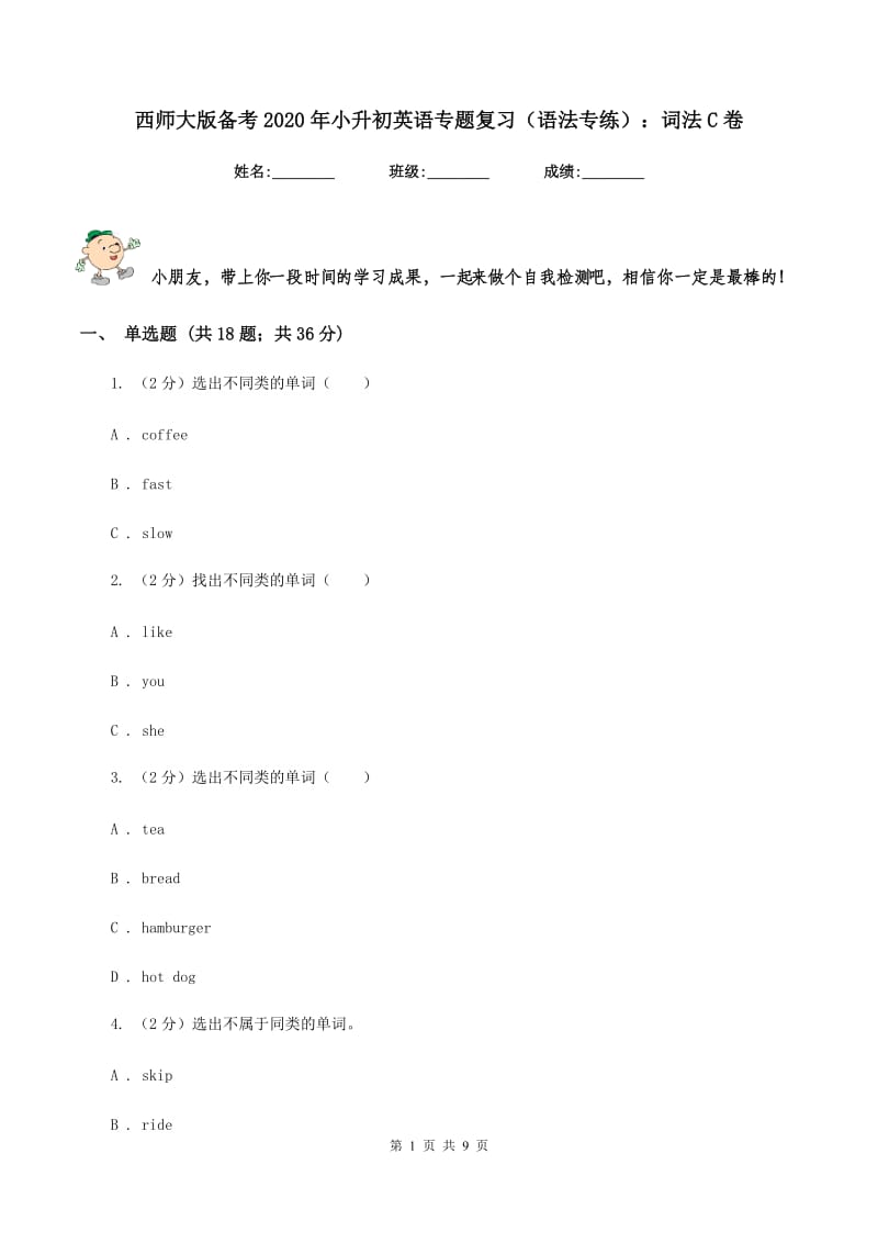 西师大版备考2020年小升初英语专题复习（语法专练）：词法C卷.doc_第1页