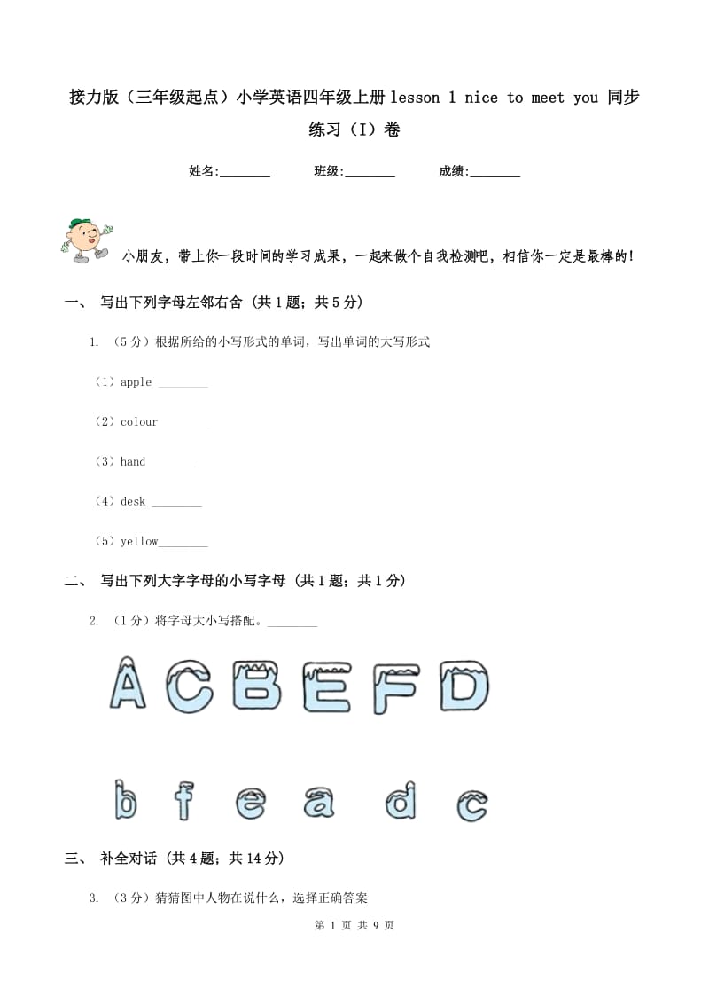 接力版（三年级起点）小学英语四年级上册lesson 1 nice to meet you 同步练习（I）卷.doc_第1页