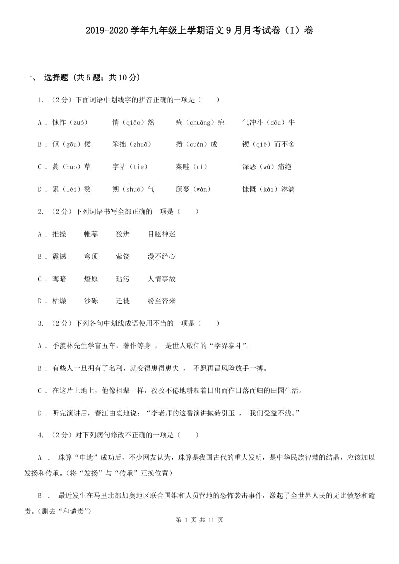 2019-2020学年九年级上学期语文9月月考试卷（I）卷.doc_第1页