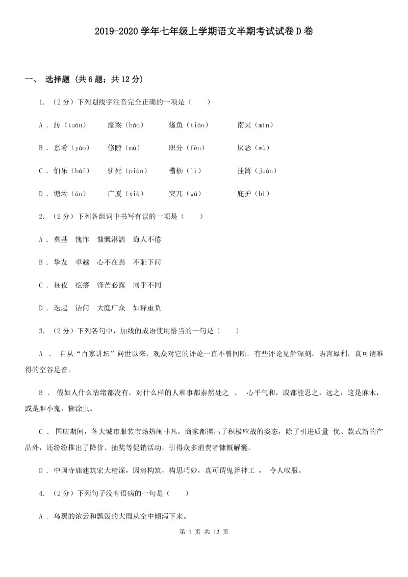 2019-2020学年七年级上学期语文半期考试试卷D卷 .doc_第1页