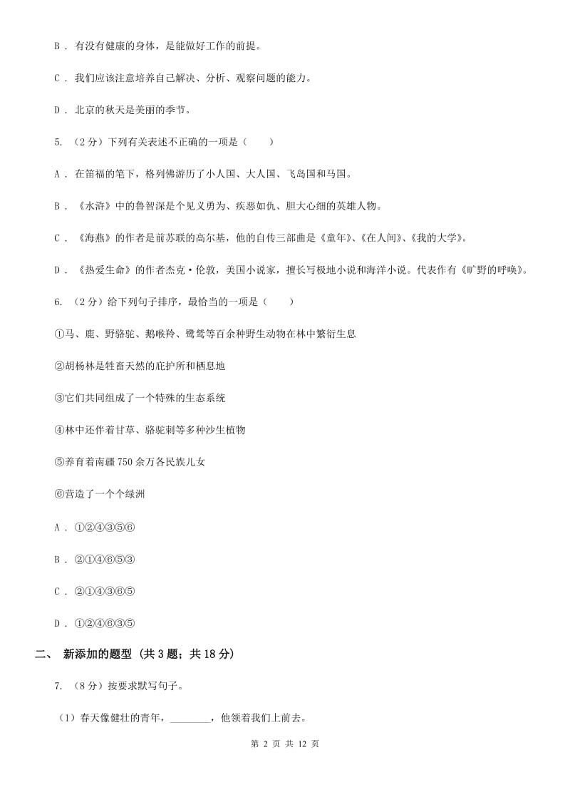 2019-2020学年七年级上学期语文半期考试试卷D卷 .doc_第2页