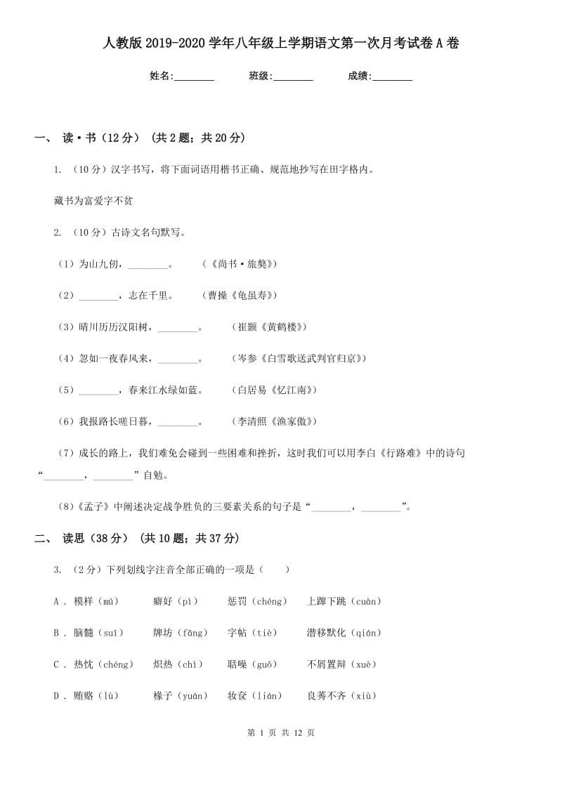 人教版2019-2020学年八年级上学期语文第一次月考试卷A卷.doc_第1页