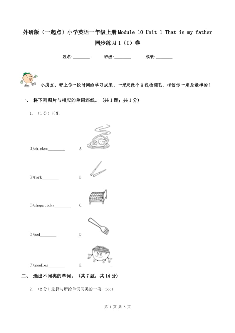 外研版（一起点）小学英语一年级上册Module 10 Unit 1 That is my father 同步练习1（I）卷.doc_第1页