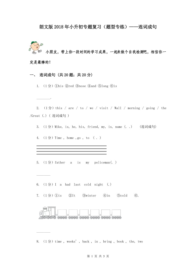 朗文版2018年小升初专题复习（题型专练）——连词成句.doc_第1页