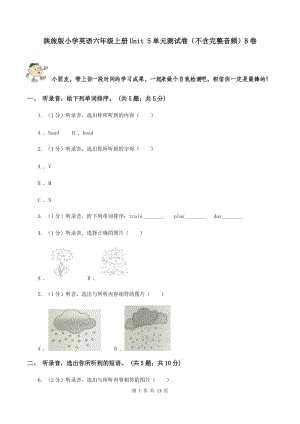 陜旅版小學(xué)英語(yǔ)六年級(jí)上冊(cè)Unit 5單元測(cè)試卷（不含完整音頻）B卷.doc