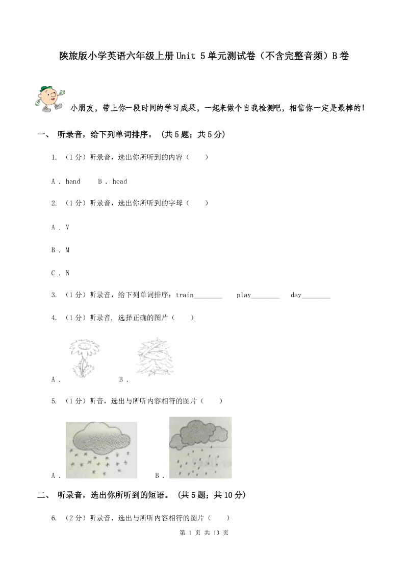 陕旅版小学英语六年级上册Unit 5单元测试卷（不含完整音频）B卷.doc_第1页