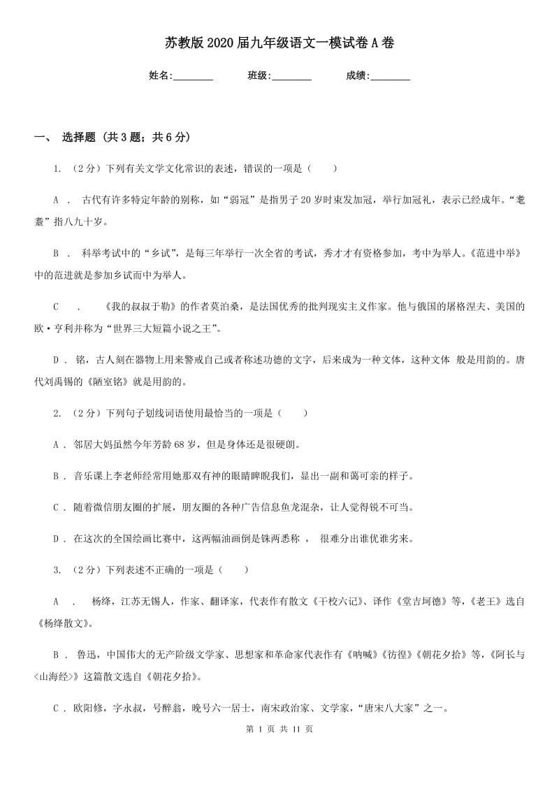 苏教版2020届九年级语文一模试卷A卷.doc_第1页