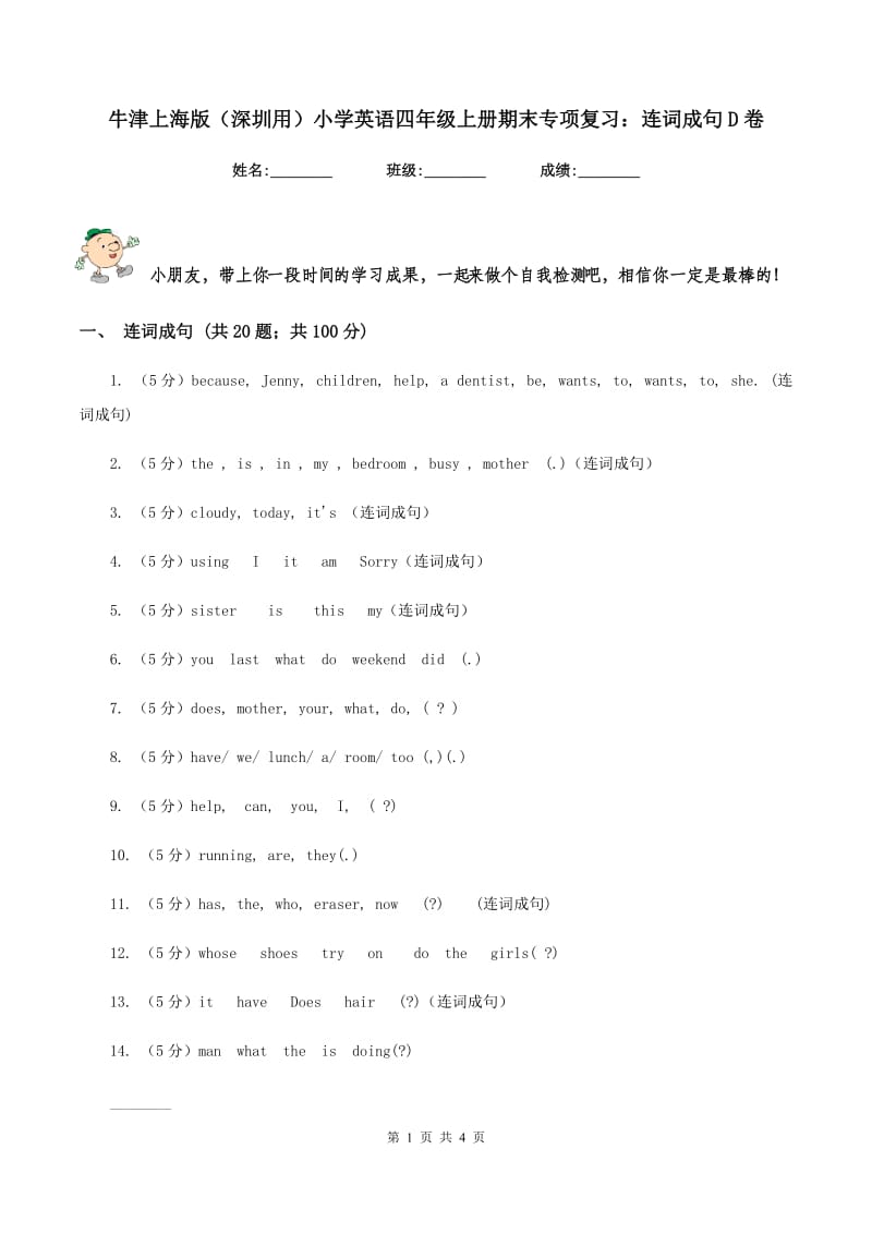 牛津上海版（深圳用）小学英语四年级上册期末专项复习：连词成句D卷.doc_第1页