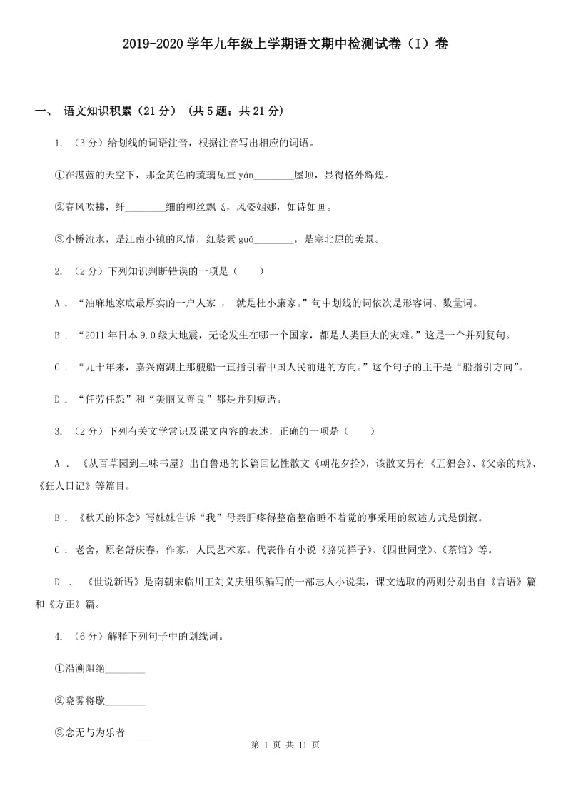 2019-2020学年九年级上学期语文期中检测试卷（I）卷.doc_第1页