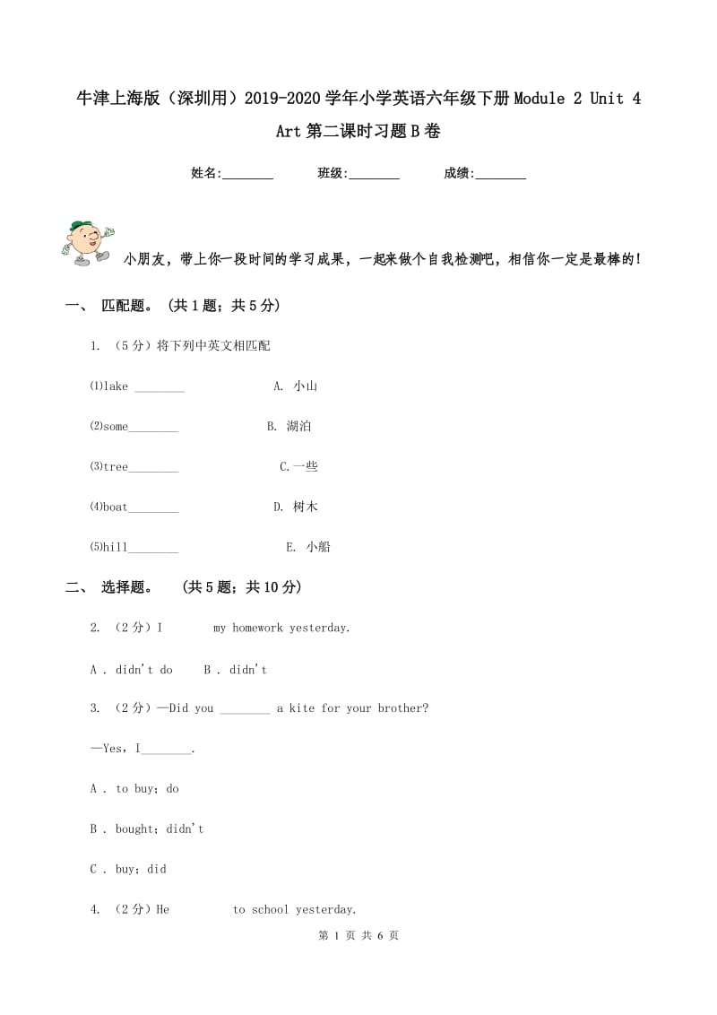 牛津上海版（深圳用）2019-2020学年小学英语六年级下册Module 2 Unit 4 Art第二课时习题B卷.doc_第1页