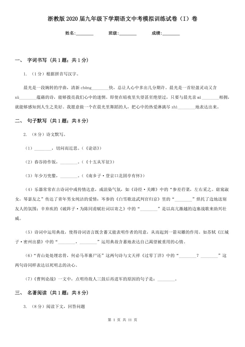 浙教版2020届九年级下学期语文中考模拟训练试卷（I）卷.doc_第1页