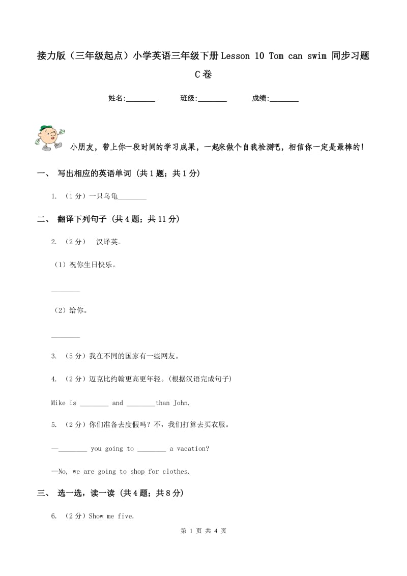 接力版（三年级起点）小学英语三年级下册Lesson 10 Tom can swim 同步习题C卷.doc_第1页