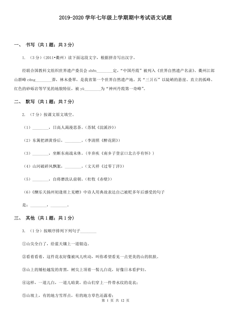 2019-2020学年七年级上学期期中考试语文试题.doc_第1页